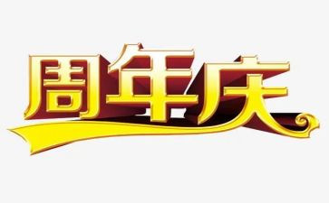 公司周年庆讲话稿范文5篇