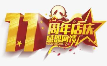 周年庆领导讲话稿7篇