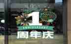 公司一周年庆活动策划8篇