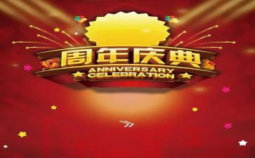 周年庆典讲话稿5篇