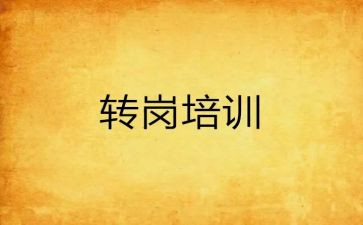 转岗位述职报告7篇