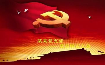 转预备的申请书精选8篇
