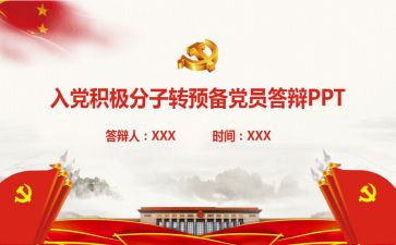 党员转预备思想汇报5篇