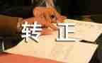 医学转正工作总结5篇