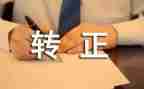 干部转正科述职报告7篇
