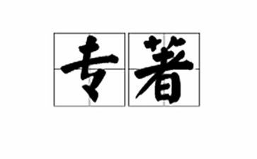 读教育专著的读书心得体会优质7篇
