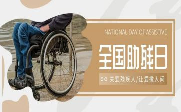 助残日+讲话稿8篇