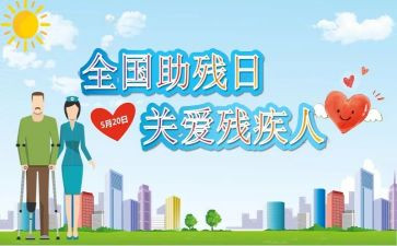 2023湘东助残活动总结8篇