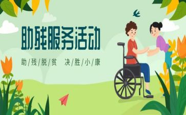 助残活动心得体会6篇