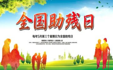 社区助残日活动总结7篇