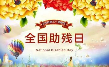 全国助残日活动讲话稿8篇