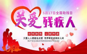 社区助残活动总结6篇
