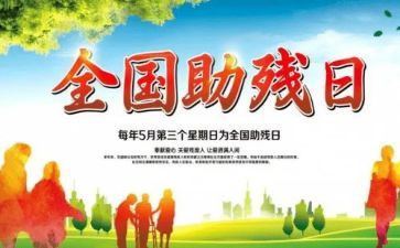 全国助残心得体会7篇