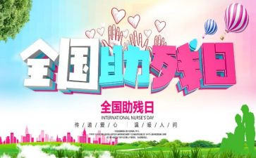 助残活动领导讲话稿5篇