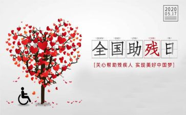 全国助残心得体会8篇