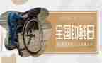 助残日+讲话稿8篇