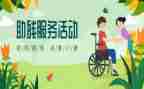 助残活动心得体会6篇