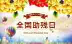 全国助残日活动讲话稿8篇