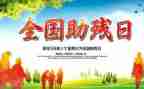 全国助残心得体会7篇