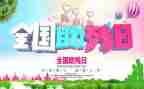 助残活动领导讲话稿5篇