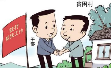 2022年驻村帮扶工作总结6篇