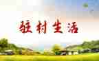 驻村队述职报告7篇