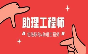 评助理工程师职称个人总结精选6篇
