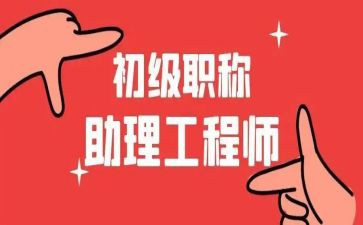 评助理工程师工作总结范文5篇