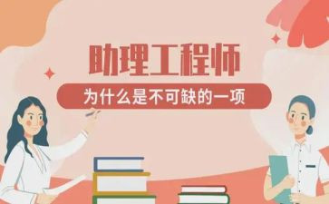 助理工程师工作总结范文7篇