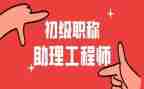 评助理工程师工作总结范文5篇