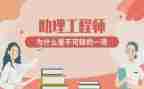 助理工程师工作总结范文7篇