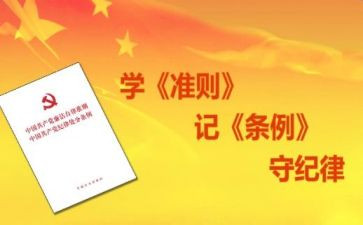 明准则知条例心得体会7篇