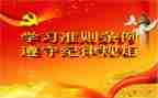党员条例和准则心得体会5篇