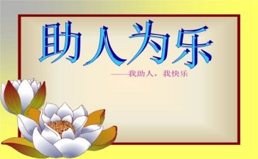 学生助人为乐作文模板6篇