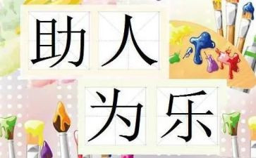 助人为乐小事迹材料范文7篇