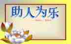 学生助人为乐作文模板6篇