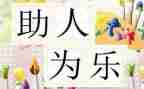 助人为乐小事迹材料范文7篇