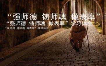 树师德铸师魂心得体会5篇