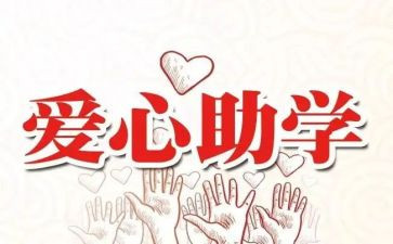 2022金秋助学金申请书6篇