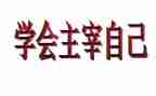 主宰自己的作文5篇