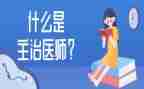 主治医工作总结7篇