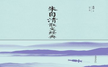 朱自清《秋》读后感800字7篇