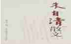 朱自清的秋读后感5篇