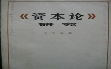 读资本论心得体会6篇