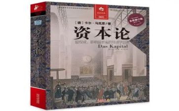 资本论心得体会8篇