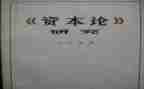 读资本论心得体会6篇