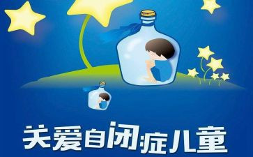 关爱自闭症儿童心得体会8篇