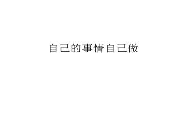 做好自己的事心得体会7篇