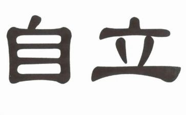 以自立的演讲稿5篇