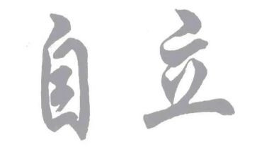 自立作文5篇